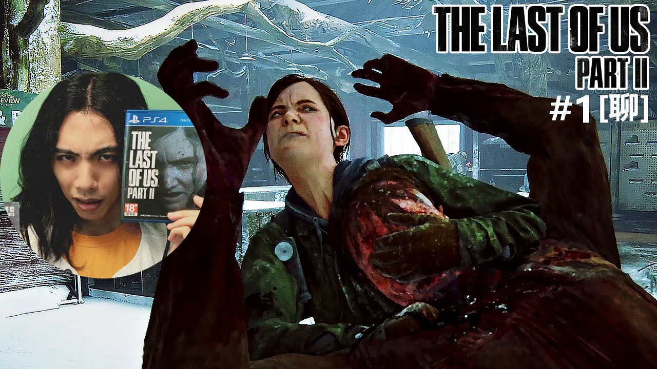 達哥-The Last of Us Part II #1 死乖女變壞了