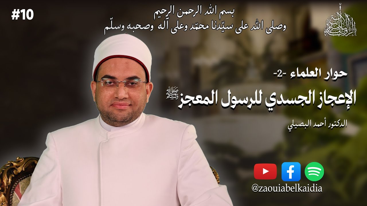 الإعجاز الجسدي للرسول المعجزﷺ|الدكتور أحمد البصيلي| الحلقة 10|🎙#بودكاست #حوار_العلماء الطبعة الثانية
