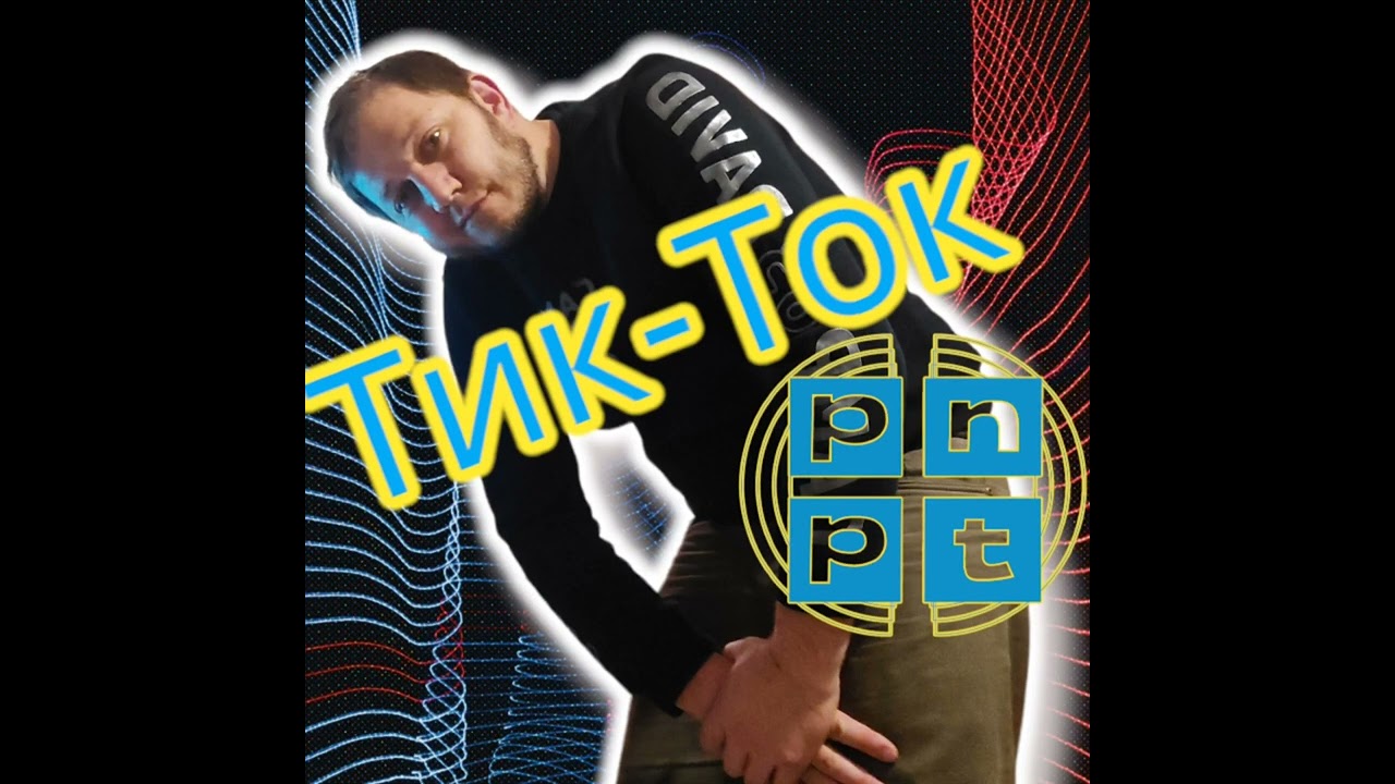 PNPT - Тик-Ток