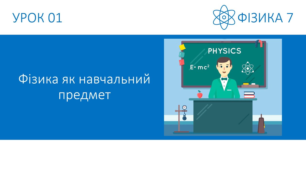 Фізика 7. Урок - Фізика як навчальний предмет. Презентація для 7 класу