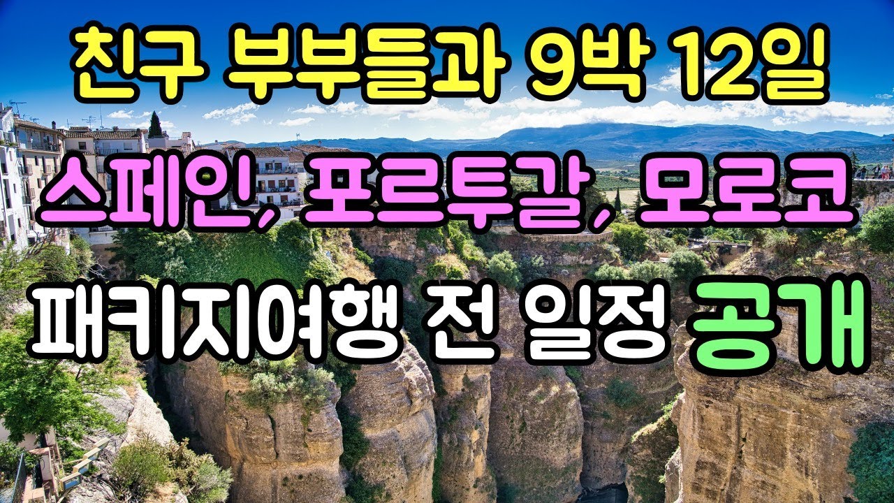 친구 부부들과 9박 12일 스페인, 포르투갈, 모로코 패키지여행 전 일정 공개