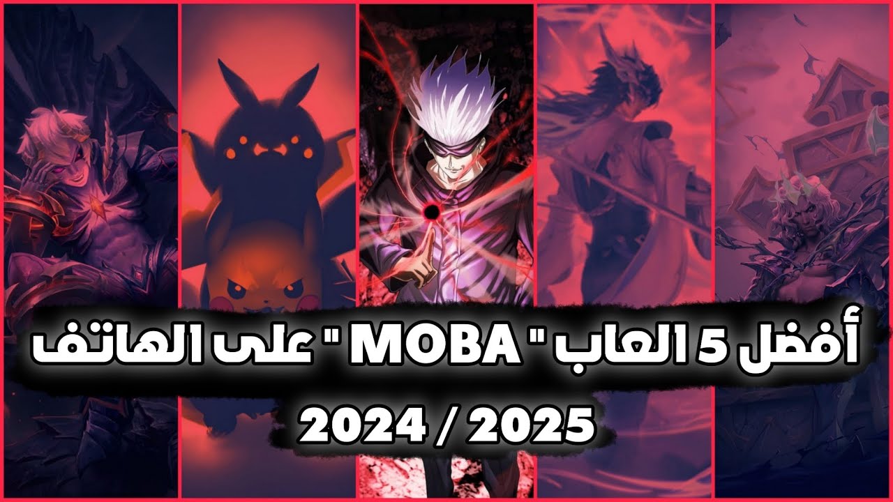 افضل 5 العاب موبا على الهاتف لازم تجربهم في 2024 و 2025