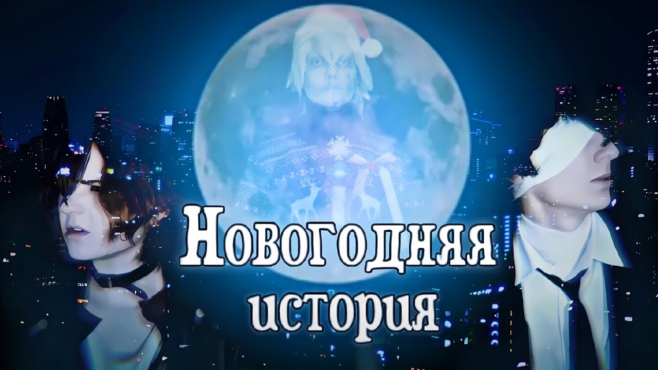 Новогодняя история | Soukoku