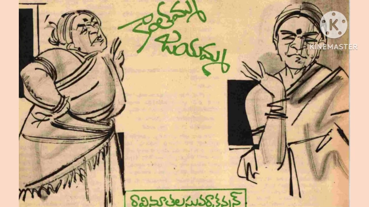 కాంతమ్మ జయమ్మ ఆడియో కథ.యెప్పుడూ యెవరో ఒకరి గురించి ఆడి పోసుకున్న అత్తగార్లు. Heart touching  story.