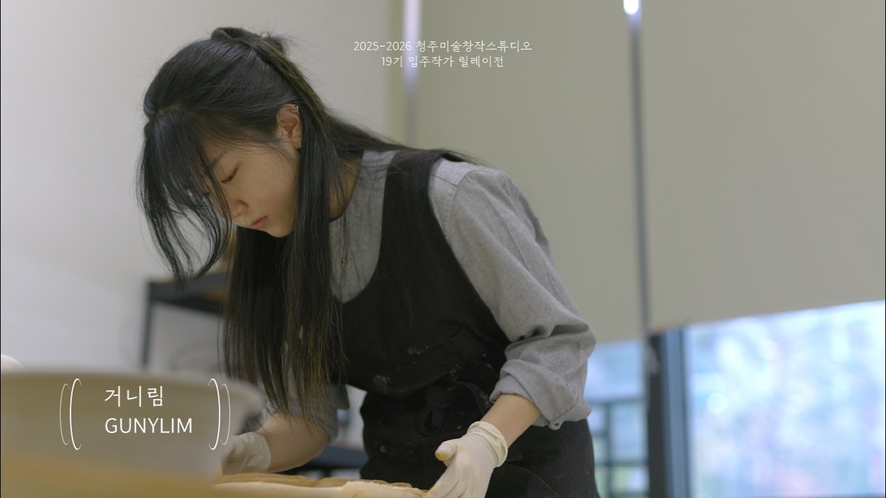 2025 청주미술창작스튜디오 19기 릴레이프로젝트 거니림 《낙엽이 지저분하니, 나무를 베어 주시겠어요?》