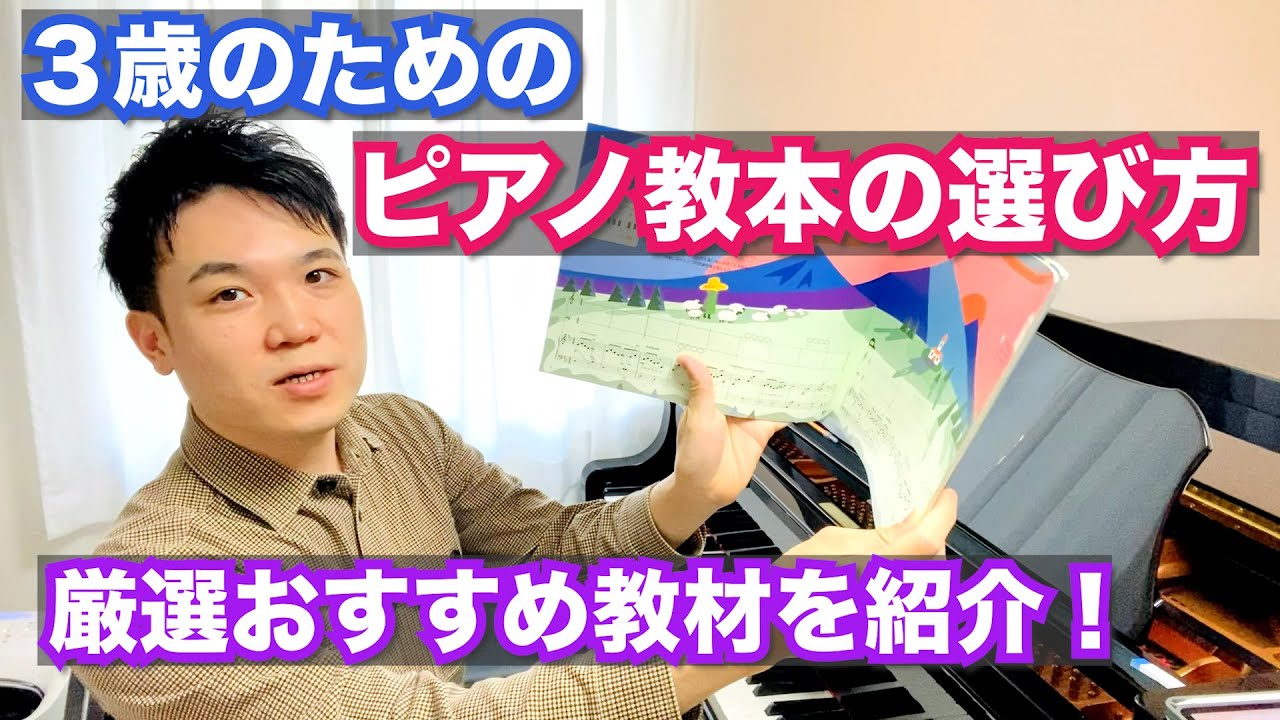 ３歳のピアノ教本の選び方【幼児(年少)厳選おすすめ教材を紹介！】
