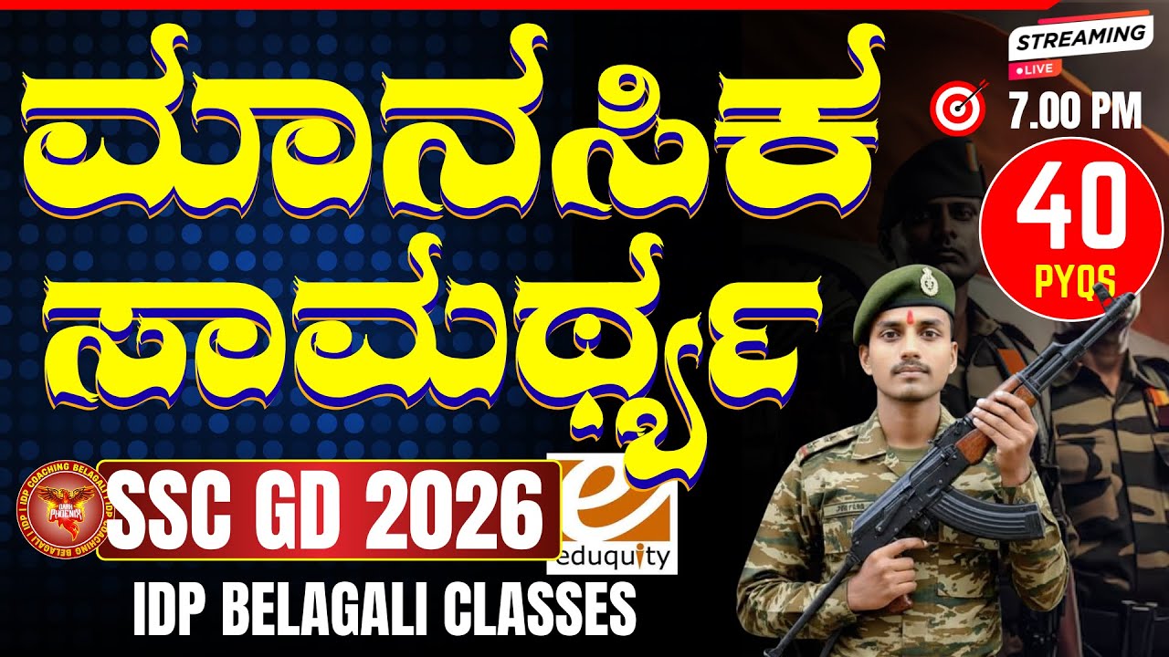 SSC GD 2026 Reasoning Master Class: 50+ ಹಿಂದಿನ ಶಿಫ್ಟ್‌ಗಳ ಪ್ರಶ್ನೆಗಳ ಸಂಪೂರ್ಣ ವಿಶ್ಲೇಷಣೆ