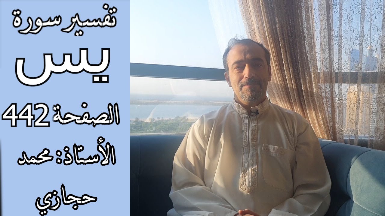 ما التفسير العلمي لجريان الشمس في الفضاء ? || تفسير سورة يس الصفحة 442