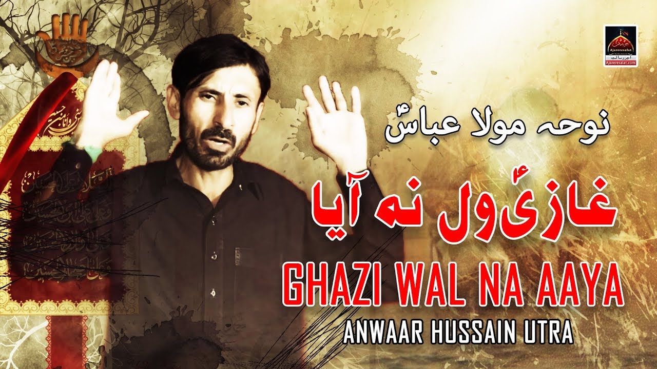Noha - Ghazi Wal Na Aaya - Anwaar Hussain Utra - 2019 | Noha Hazrat Abbas A.s