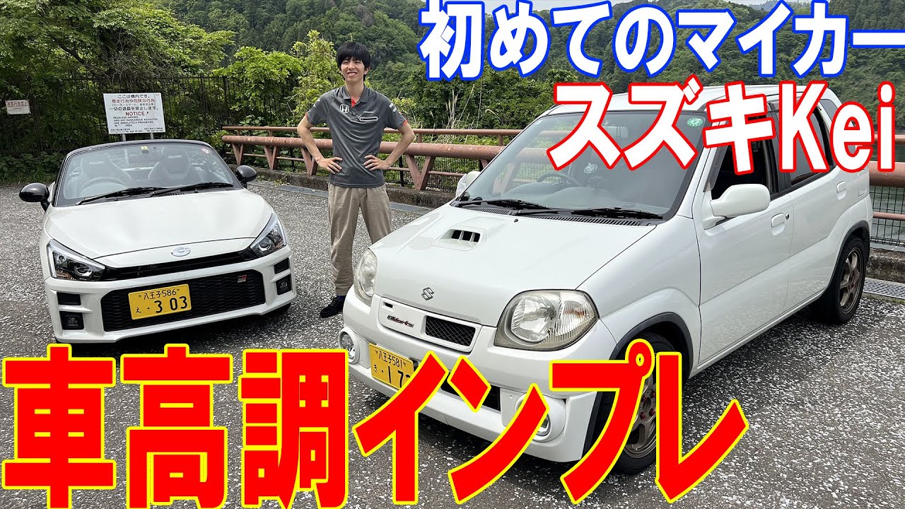 【スズキKei日記】vol.12 車高調インプレ（前編：ワンドラ1号）
