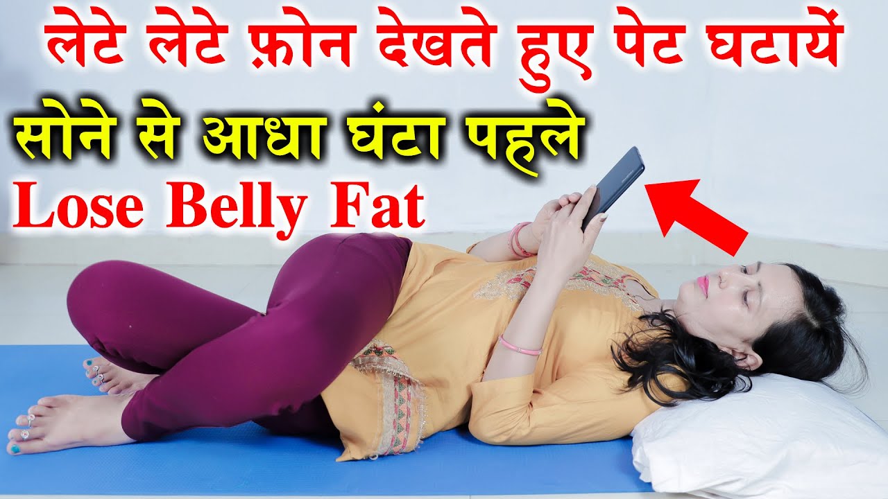 Lose Belly Fat | लेटे लेटे फ़ोन देखते हुए पेट घटायें | Belly Fat