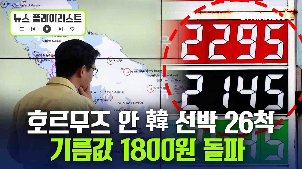 호르무즈 해협에 한국 선박 26척…기름값 1800원 돌파 [뉴스플레이리스트] / 채널A