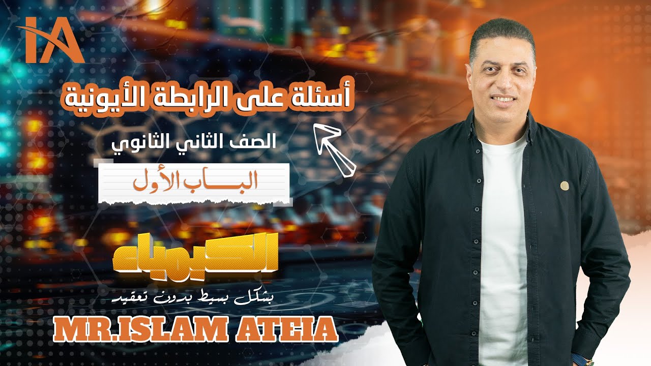 أسئلة على الرابطة الأيونية - الباب الأول - الصف الثانى الثانوي - أ/ إسلام عطية