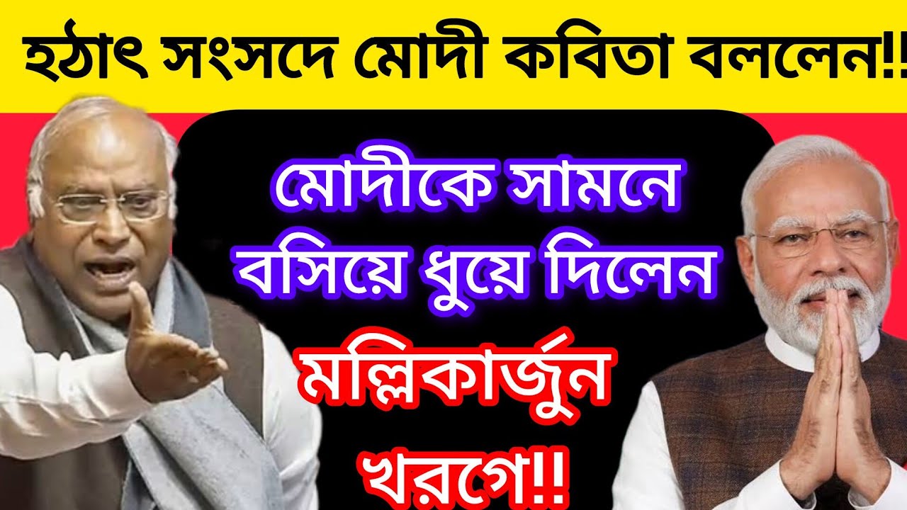 হঠাৎ সংসদে মোদী কবিতা বললেন!মোদীকে সামনে বসিয়ে ধুয়ে দিলেন মল্লিকার্জুন খরগে!MODI/ BJP/ INDIA 