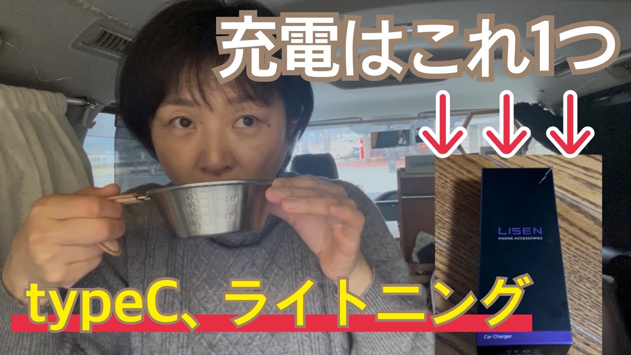 【車中泊革命】もう迷わない！iPhoneもType-Cもこれ一本で完結