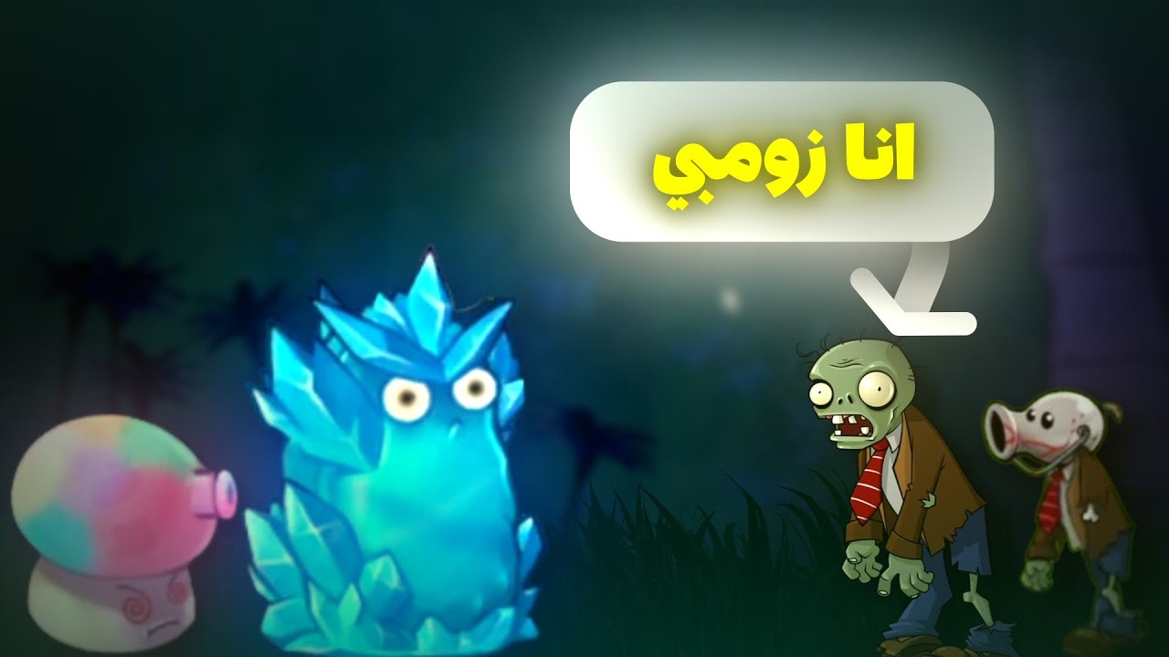 جربت انه اكون زومبي ولكن في مود فيوجن 🤯🔥| plants vs zombies fusion