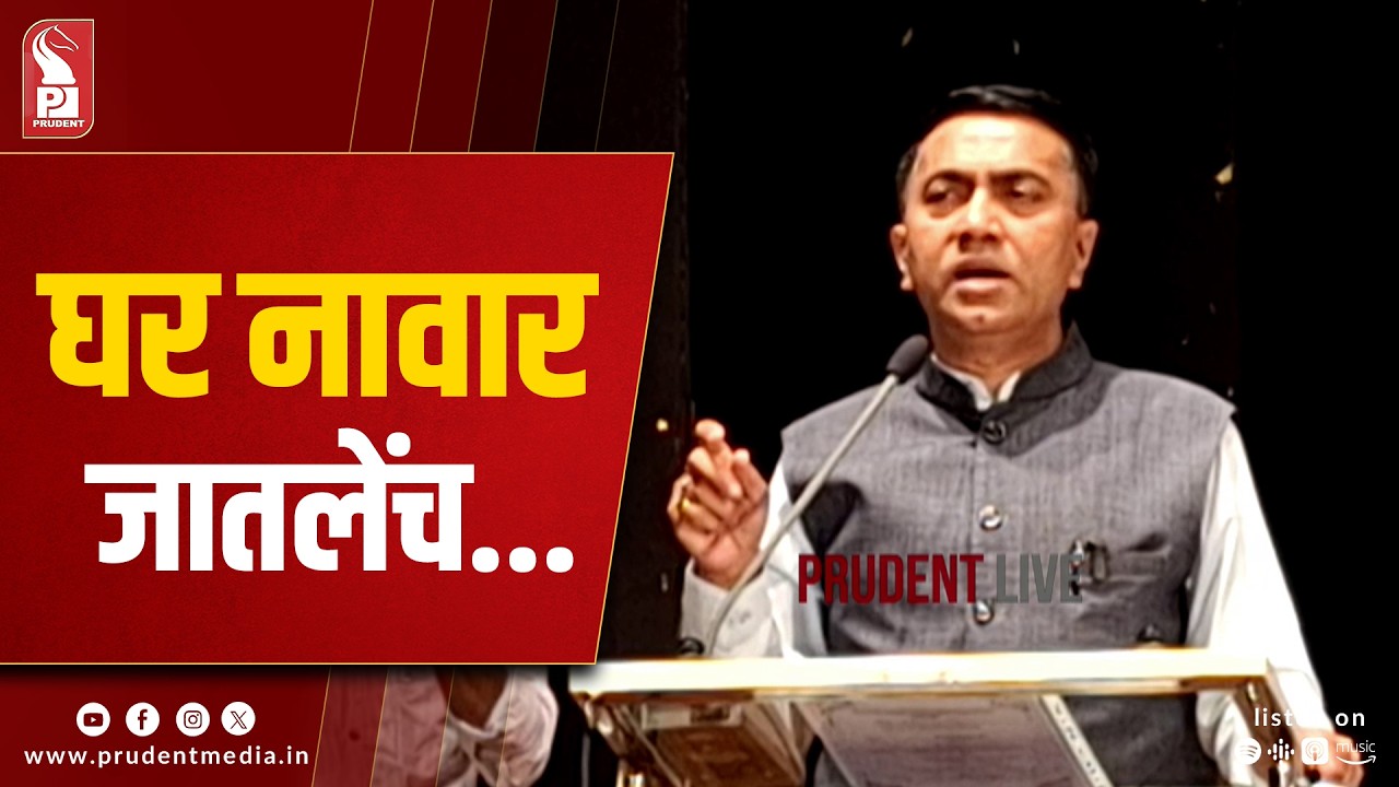 Mhaje Ghar Scheme Beneficiaries Need Not Worry About Cases: CM Sawant