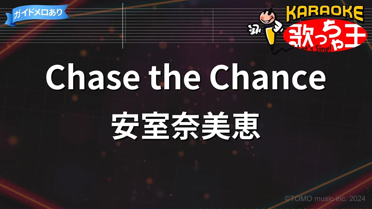 【カラオケ】Chase the Chance/安室奈美恵