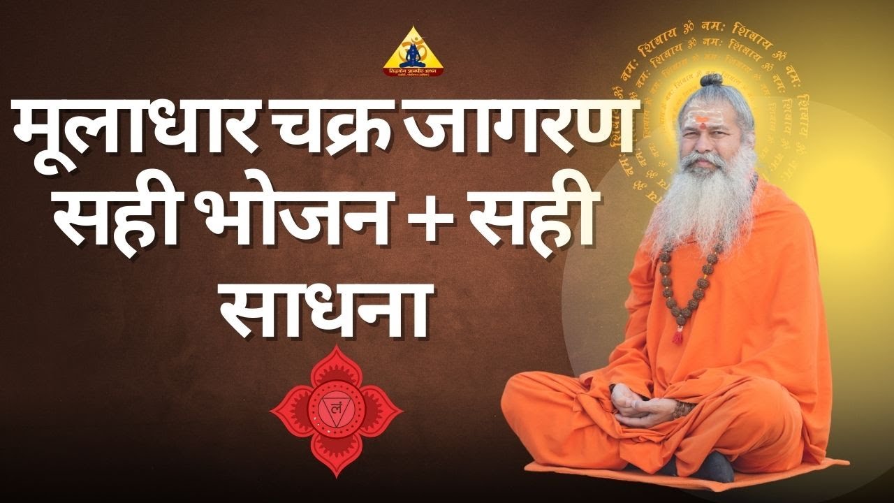 मूलाधार चक्र जागरण का रहस्य | सही भोजन, सही जीवनशैली| Kundalini Jagran | BABAJI