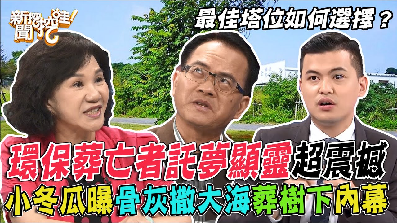 環保葬亡者為何託夢顯靈？骨灰撒大海埋樹下會被鬼欺負？命理師反悔改住靈骨塔！最佳塔位如何選擇？【新聞挖挖哇】