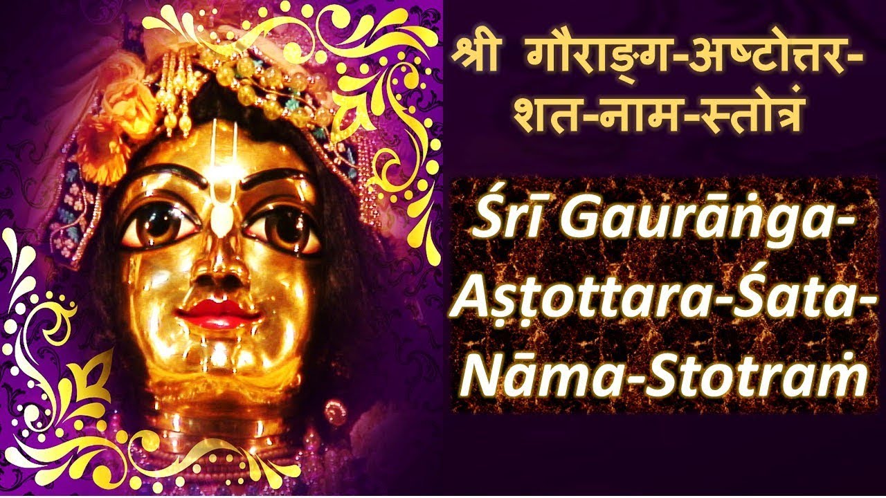 Gauranga Ashtottara Shata Nama Stotram | MUST LISTEN | GAURA PURNIMA