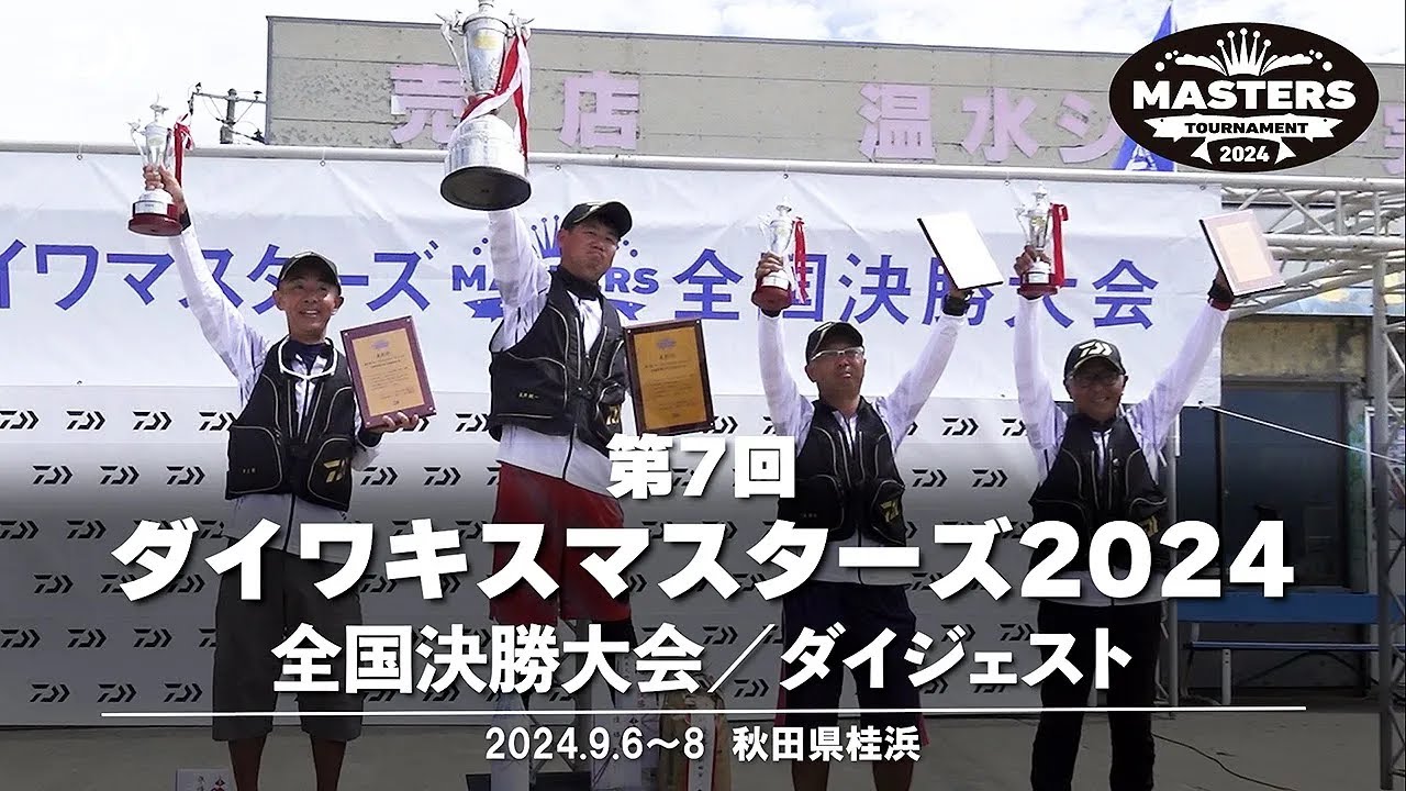 【ダイジェスト】熱戦を振り返る「第7回ダイワキスマスターズ2024」全国決勝大会