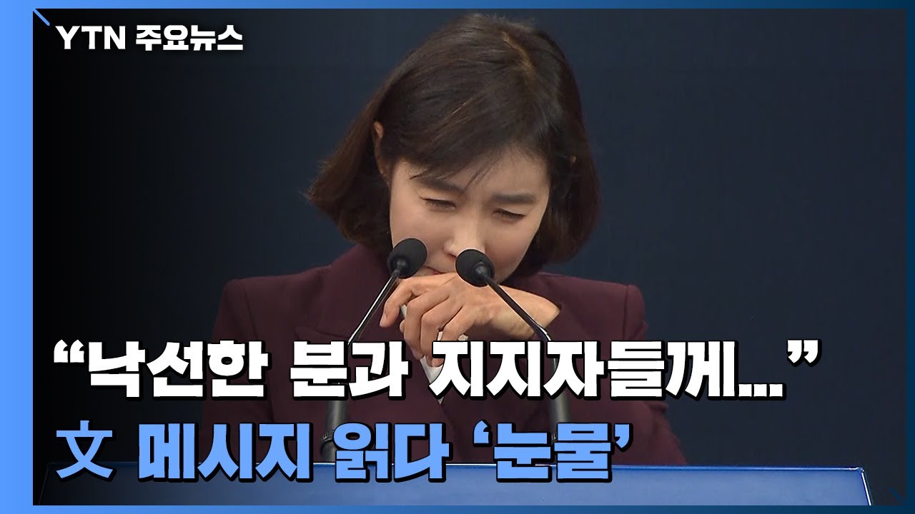 靑 박경미 대변인, 문 대통령 대국민 메시지 읽다 '눈물' / YTN