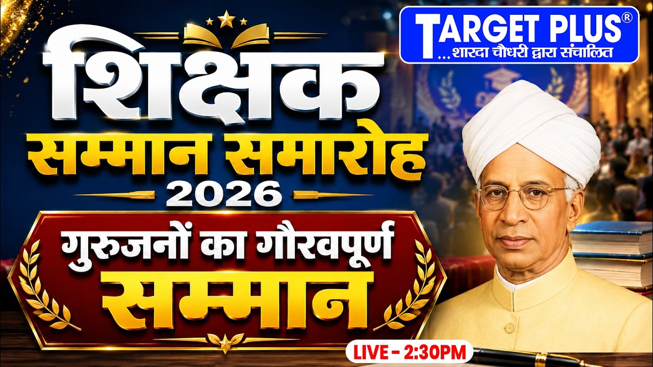 शिक्षक सम्मान समारोह 2026 LIVE | Target Plus Coaching , गुरुजनों का गौरवपूर्ण सम्मान