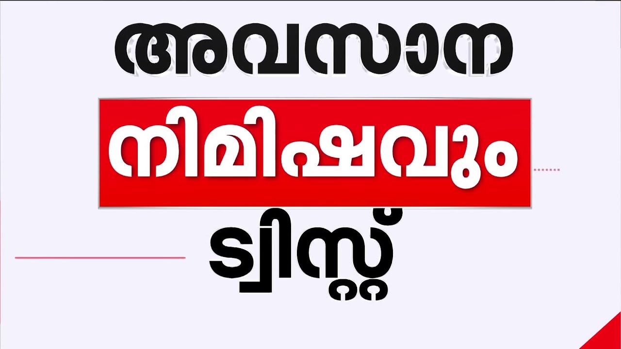 അന്തിമപട്ടികയിൽ സുധാകരൻ ഉണ്ടാകുമോ? സ്ഥാനാർഥിത്വം സംബന്ധിച്ച് കോൺഗ്രസിൽ ട്വിസ്റ്റ്