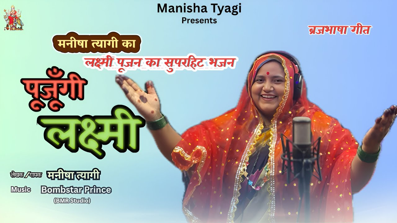 राजा चुनर लाल मंगा देना पूजूगी लक्ष्मी Raja Chunar Lal Manga De Na pujhungi Lakshmi brajbhasha geet