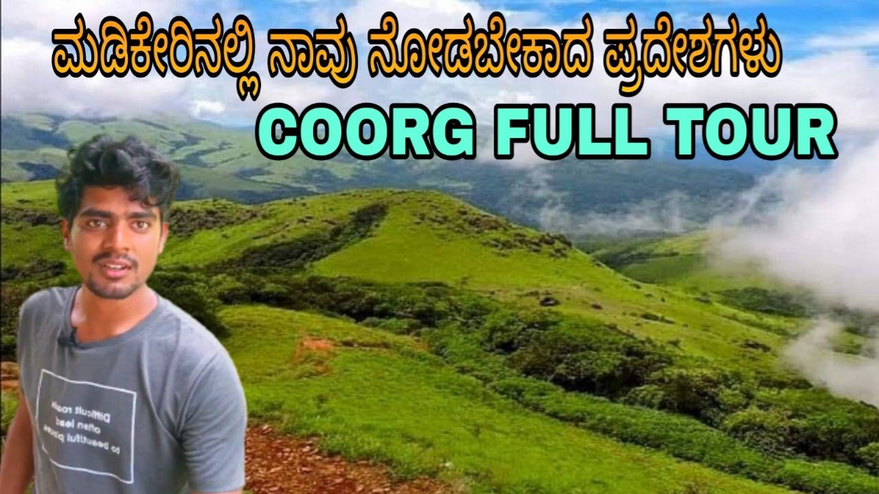 madikeri full tour in kannada /coorg budget trip /ಮಡಿಕೇರಿ ನಲ್ಲಿ ನೋಡಬೇಕಾದ ಪ್ರಾದೇಶಗಳು/kodagu