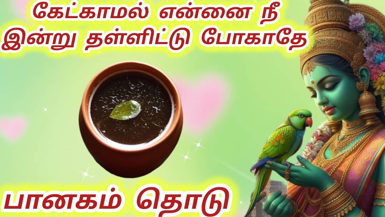 கேட்காமல் தள்ளிட்டு போகாதே பானகம் தொடு #meenakshi #மீனாட்சி #meenakshiamman #அம்மன் 