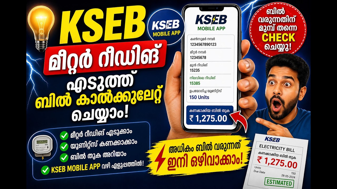 Current Bill കൂടുന്നുണ്ടോ? 😳 KSEB Bill Calculation Easy Trick | Mobile App Guide