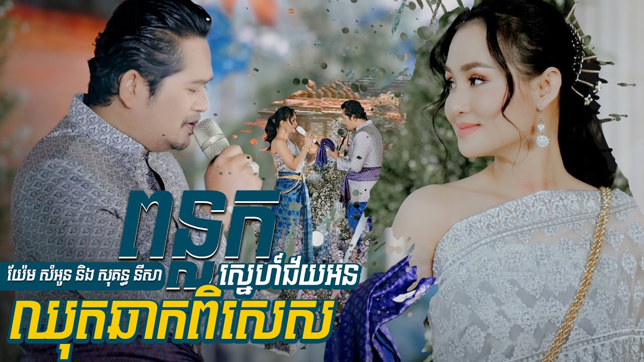 ឈុតឆាកពិសេស ទាំងបទចម្រៀងនិងការសម្តែងគឺល្អខ្លាំងណាស់|| ពន្លកស្នេហ៍ជ័យអន || យ៉ែម សំអូន និង​ សុគន្ធនីសា