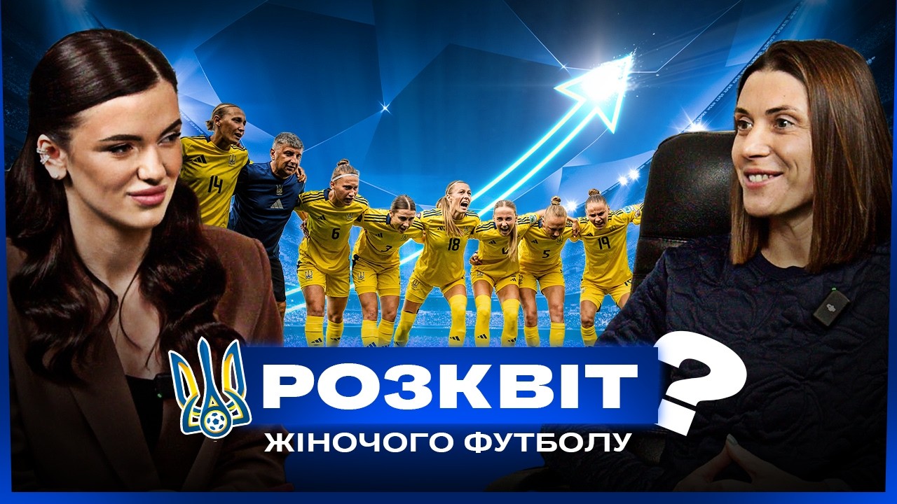 Ія Андрущак — перша тренерка у чоловічому фуболі. Гегемонія Ворскли, майбутнє жіночої збірної.