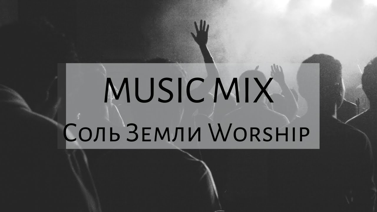 СОВРЕМЕННЫЕ ХРИСТИАНСКИЕ ПЕСНИ // MUSIC MIX // Соль земли Worship