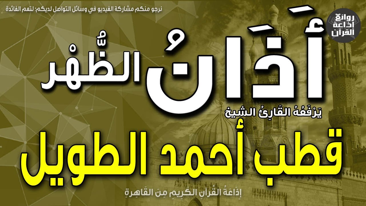 الشيخ قطب أحمد الطويل | يرفع أذان الظهر | إذاعة القرآن