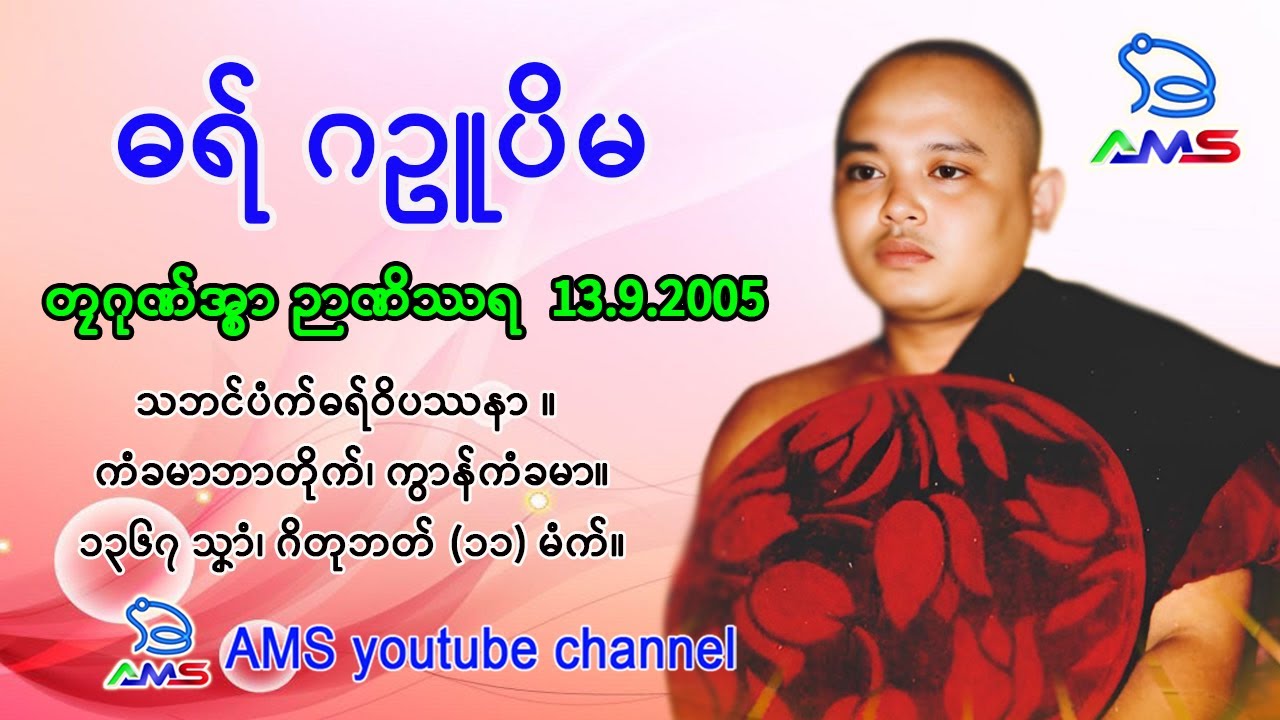 ဓရ် ဂဥူပိမ ။ တၠဂုဏ်အ္စာ ဉာဏိဿရ  13.9.2005