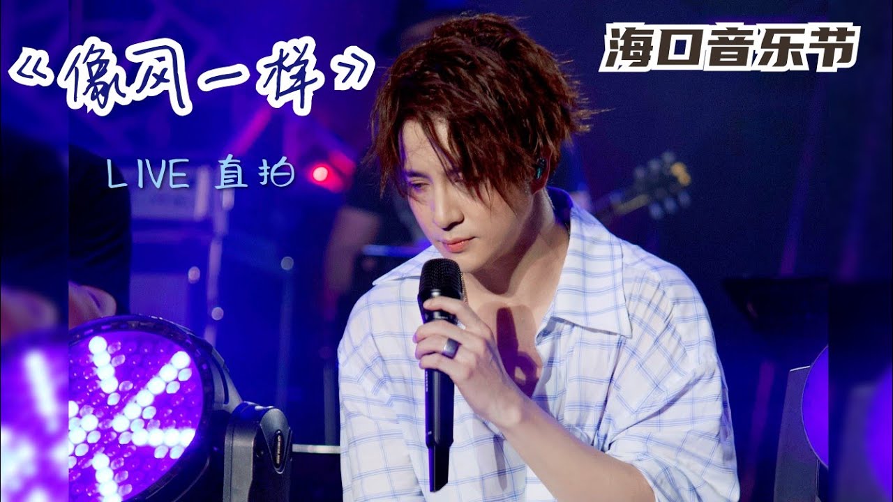 薛之谦《像风一样》撕心裂肺的演唱💔【高清 LIVE】海口音乐节 201005