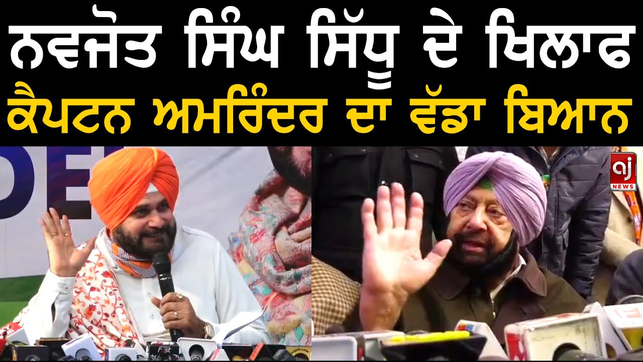 ਨਵਜੋਤ ਸਿੱਧੂ ਦੇ ਖਿਲਾਫ ਕੈਪਟਨ ਅਮਰਿੰਦਰ ਦਾ ਤਿੱਖਾ ਬਿਆਨ | Captain Amarinder Singh on Navjot Sidhu