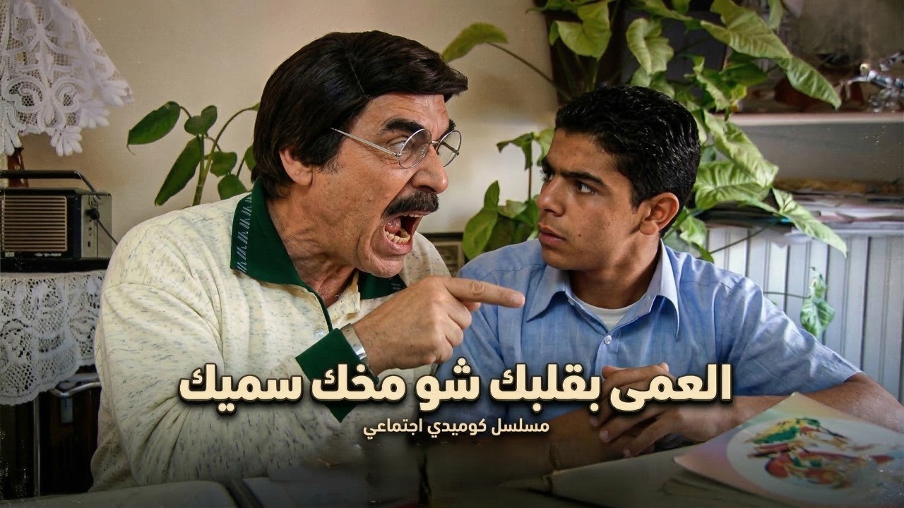 مسلسل مرايا 98 | بامية بكالوريا وشكولا | بطولة ياسر العظمة ـ سليم كلاس  ـ سلمى المصري