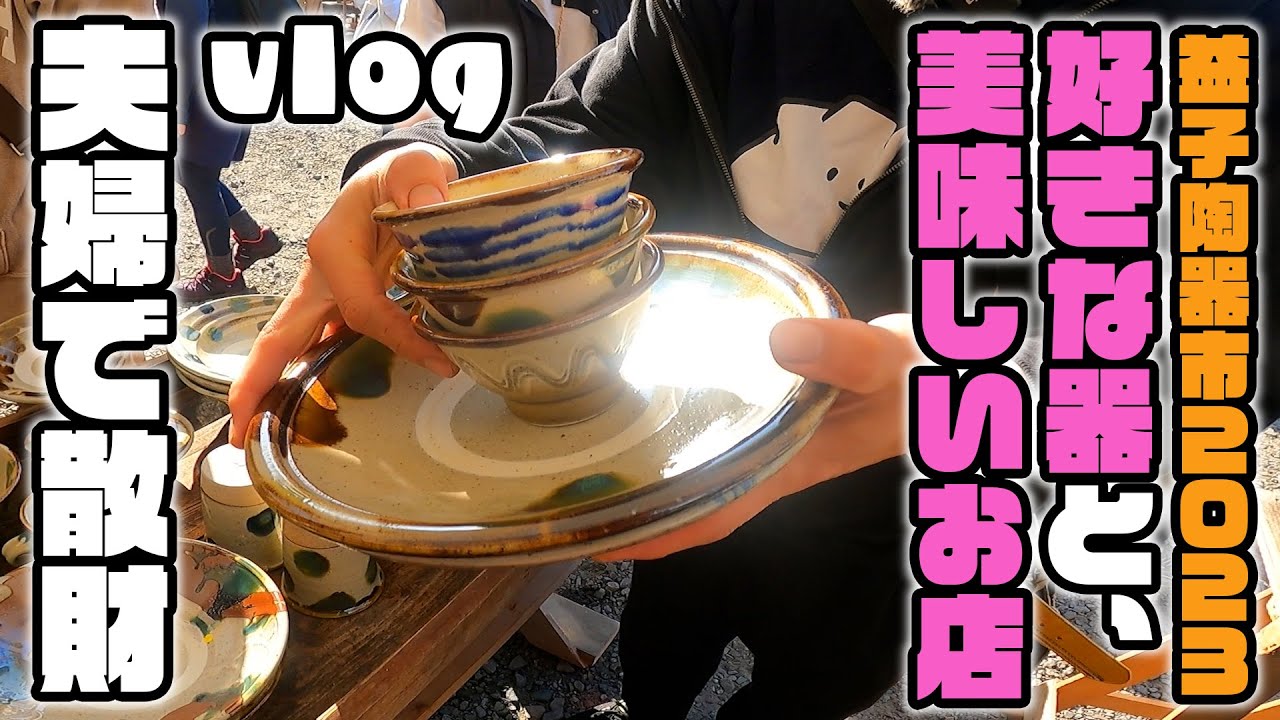 【益子秋の陶器市2023】【夫婦で散財vlog】作家・店別目次付-美味しく呑んで食って散財してきた話