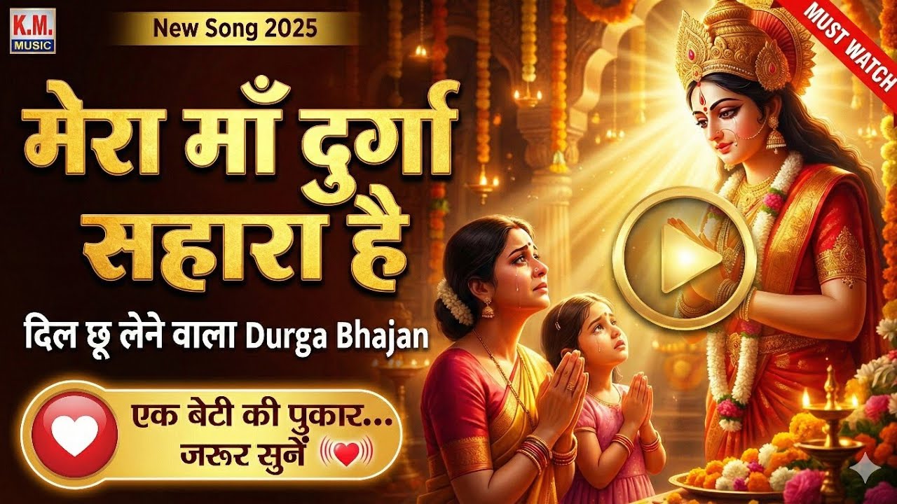 मेरा माँ दुर्गा सहारा है | दिल छू लेने वाला  Durga Bhajan | Emotional Maa Durga Song