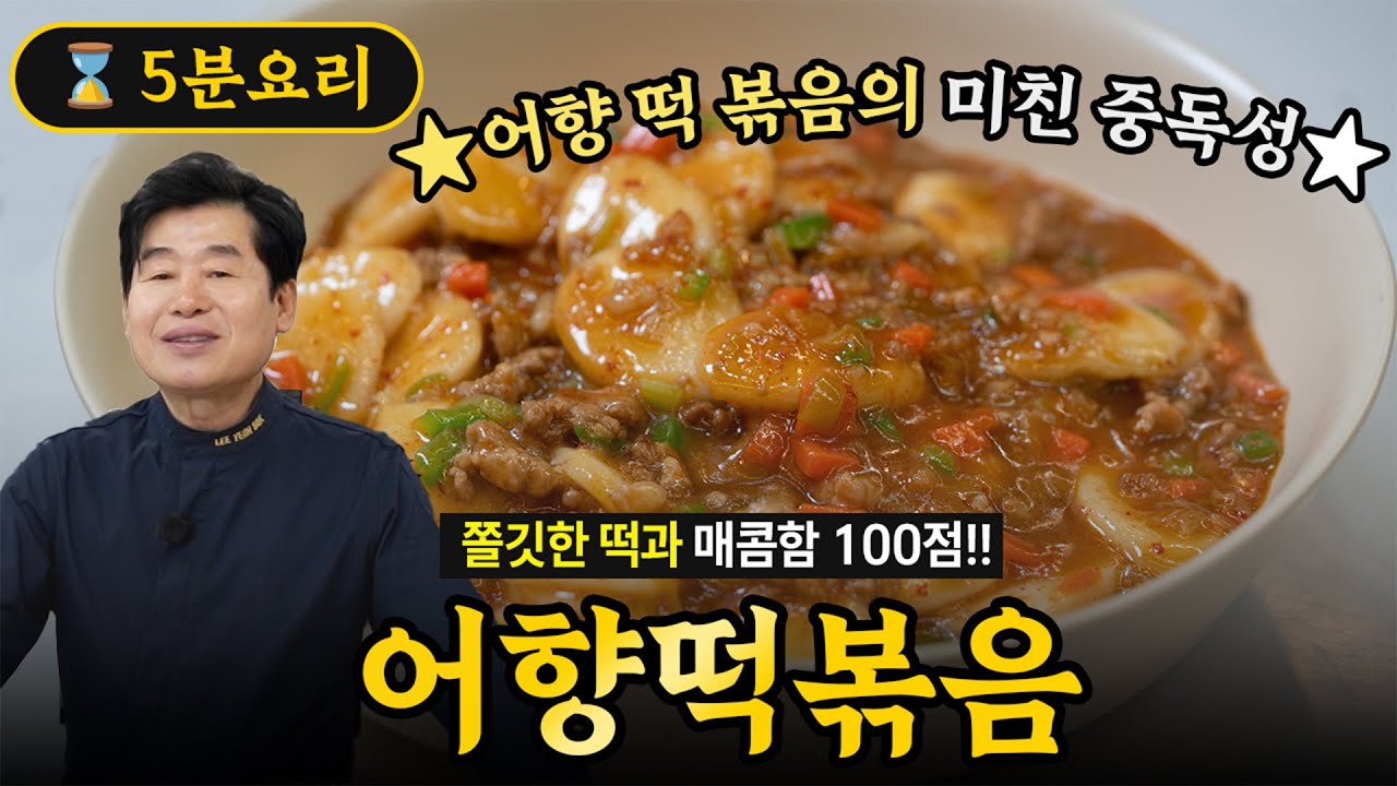 [이연복] 설날 떡국떡 활용법! 쫄깃하고 매콤한 어향떡볶음!