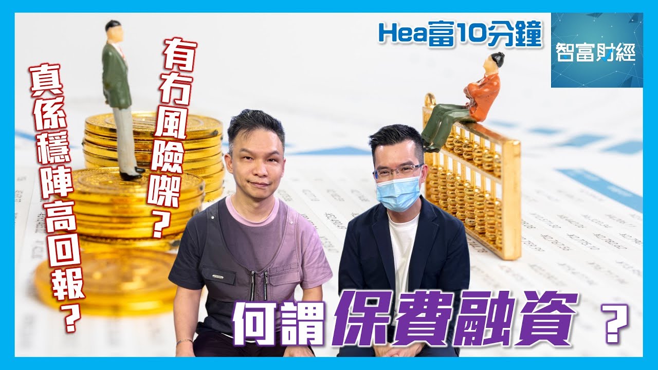 【Hea富10分鐘】第十八集 │ 何謂「保費融資」？ 真係穩陣高回報？有冇風險㗎？ #Hea富學 #郭釗