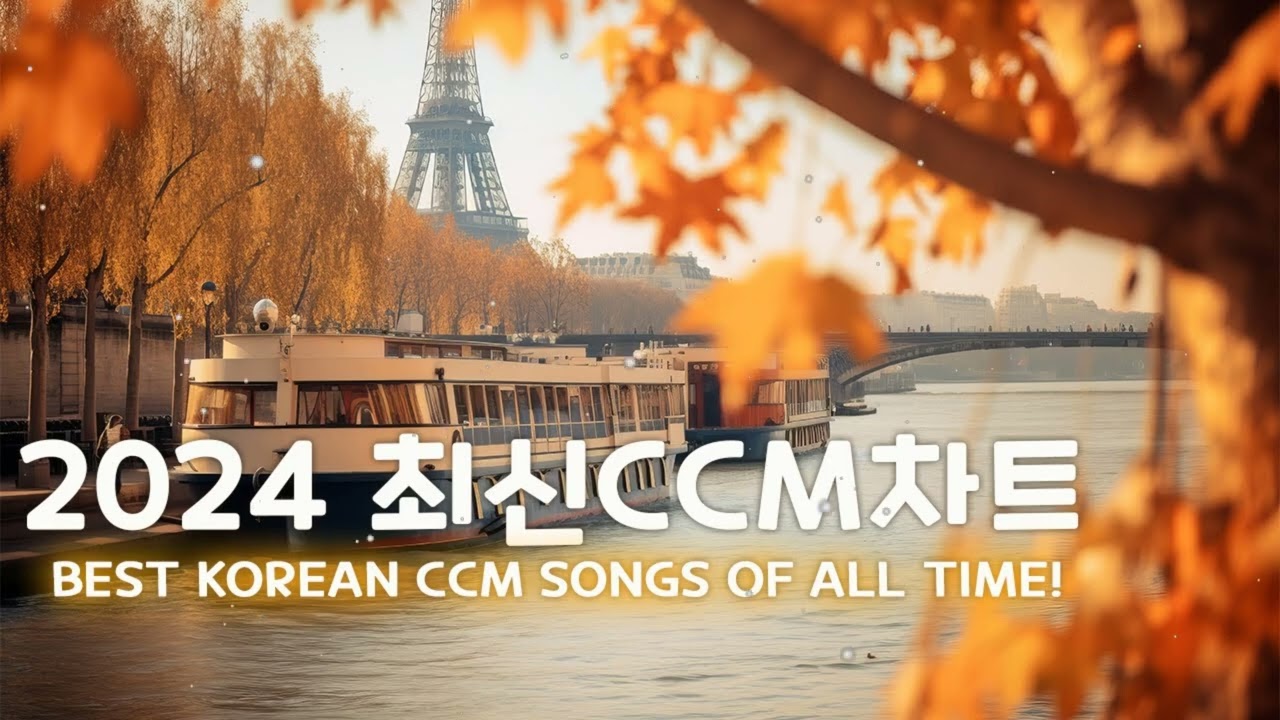 [성령님의 임재가 가득한 찬양 ][2024 최신CCM차트] 은혜의찬양모음 | 아침 찬양 | 신나는 찬양,기분좋은 찬양,긍정 찬양,에너지 찬양,찬양예배