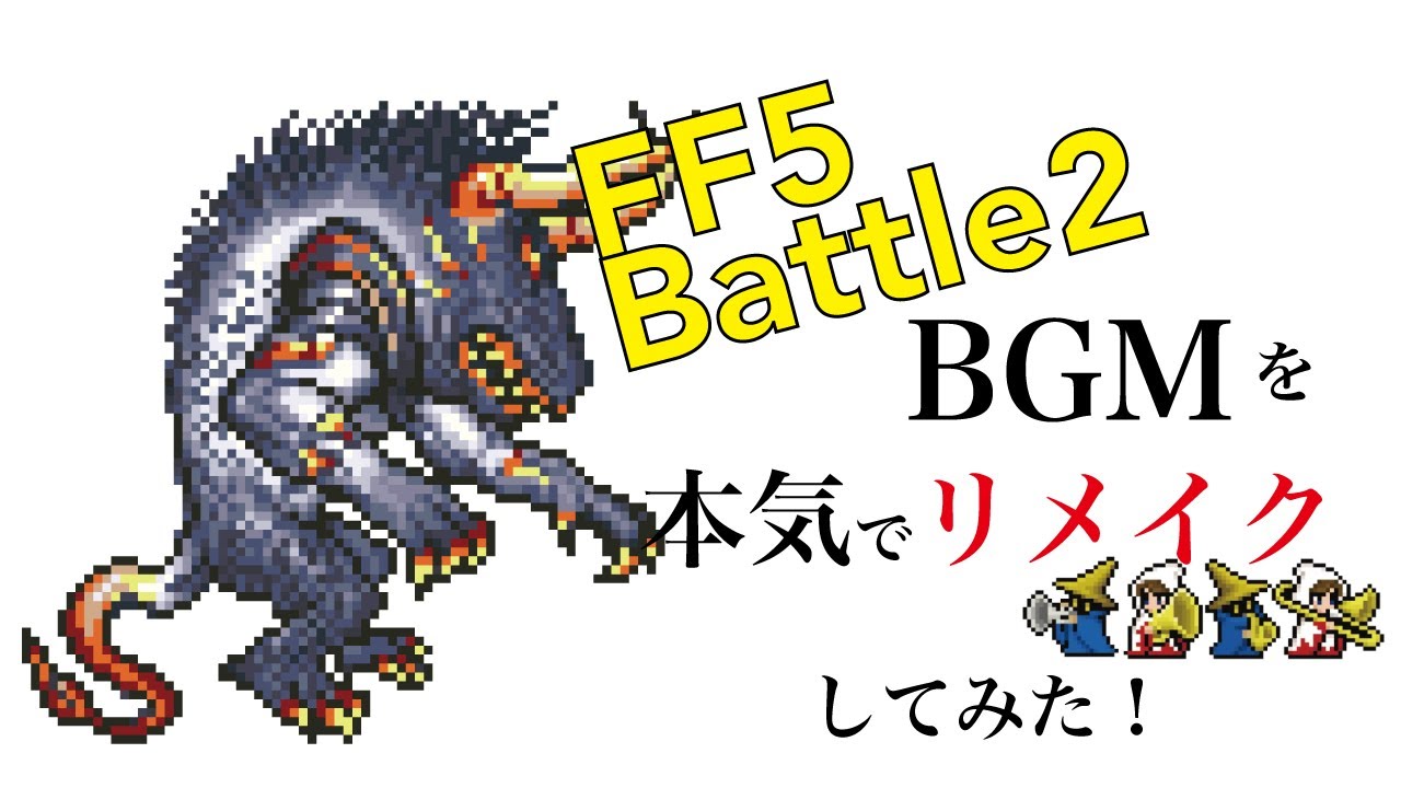 FINAL FANTASY5 Battle2 Remake(FF5バトル2を本気でリメイク)
