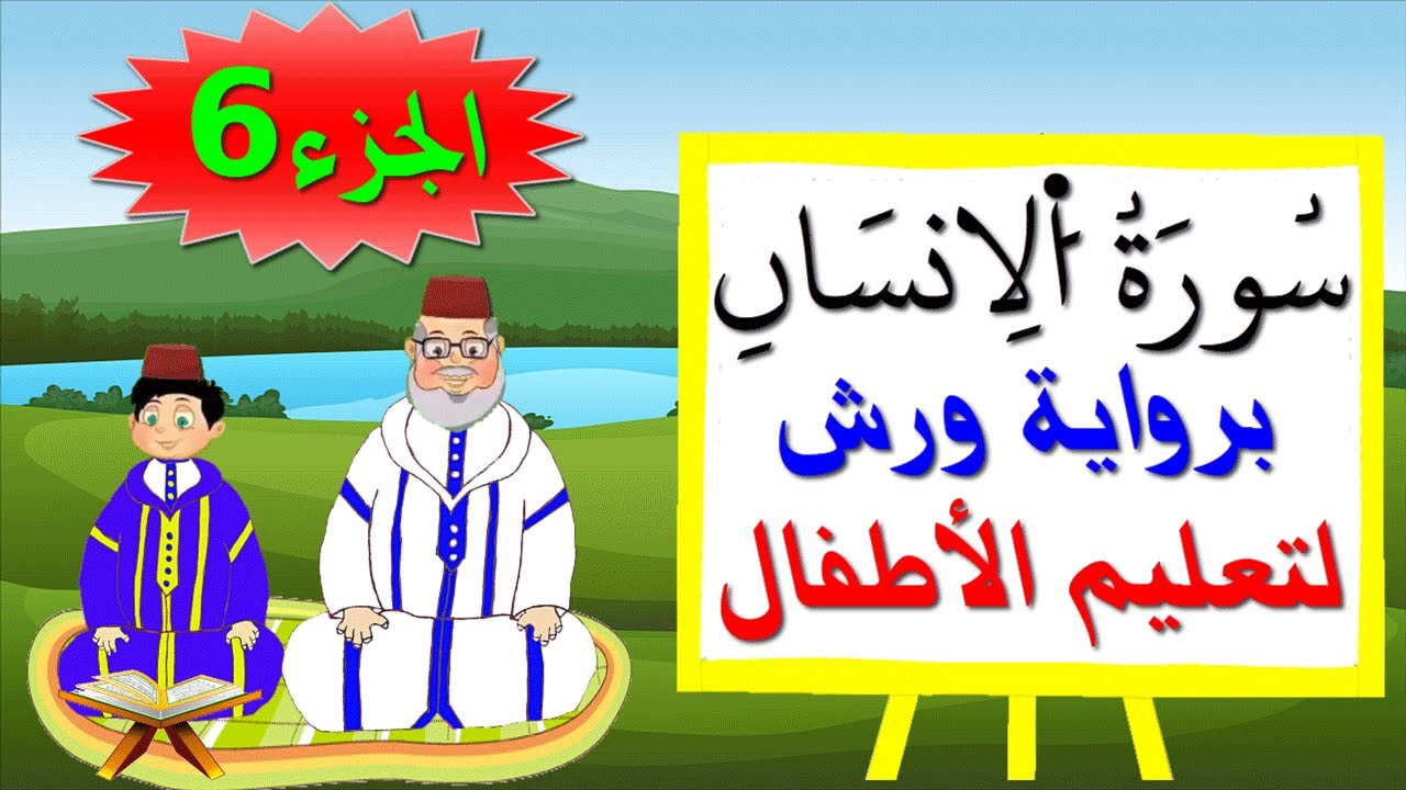 سورة الإنسان للصغار برواية ورش (جزء6) - تعليم الاطفال بتكرار الآيات