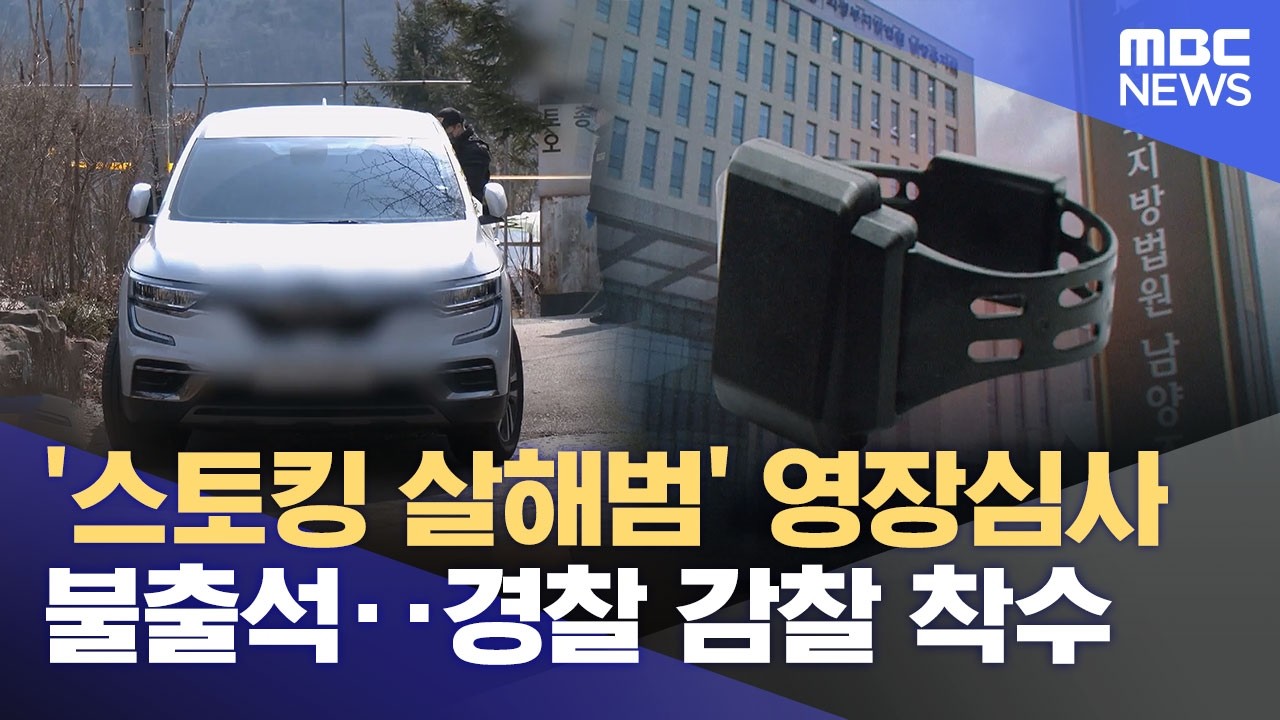'스토킹 살해범' 영장심사 불출석‥경찰 감찰 착수 (2026.03.17/12MBC뉴스)