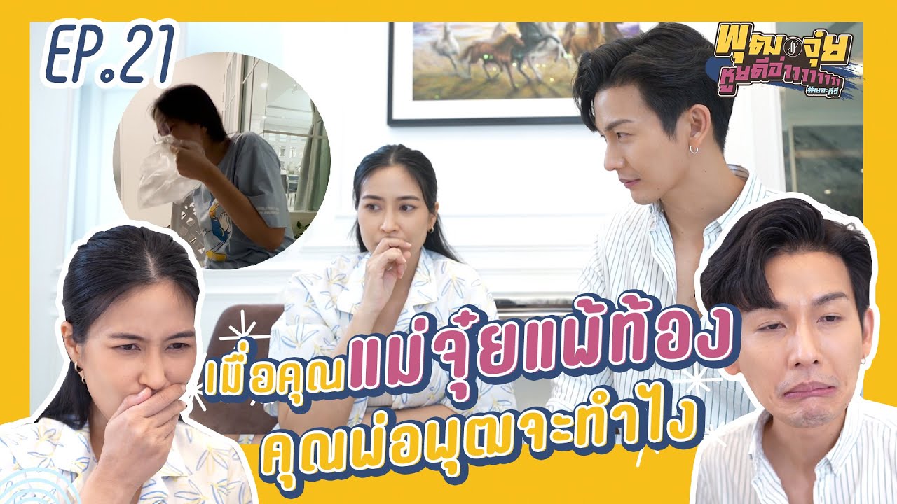 พุฒจุ๋ย หูยดีอ่าาาาาาาา EP.21 | เมื่อคุณแม่จุ๋ยแพ้ท้อง คุณพ่อพุฒจะทำไง?????